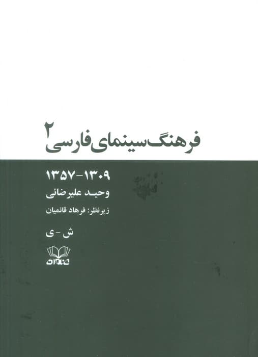 فرهنگ سینمای فارسی (1309-1357)،(2جلدی،باقاب)