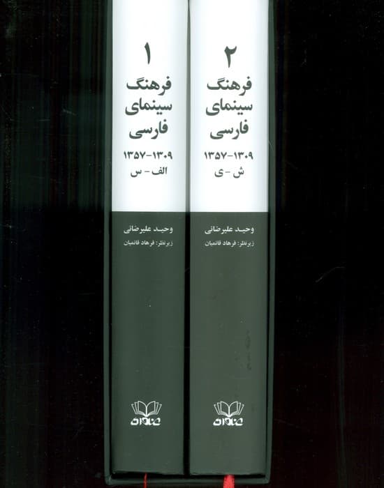 فرهنگ سینمای فارسی (1309-1357)،(2جلدی،باقاب)