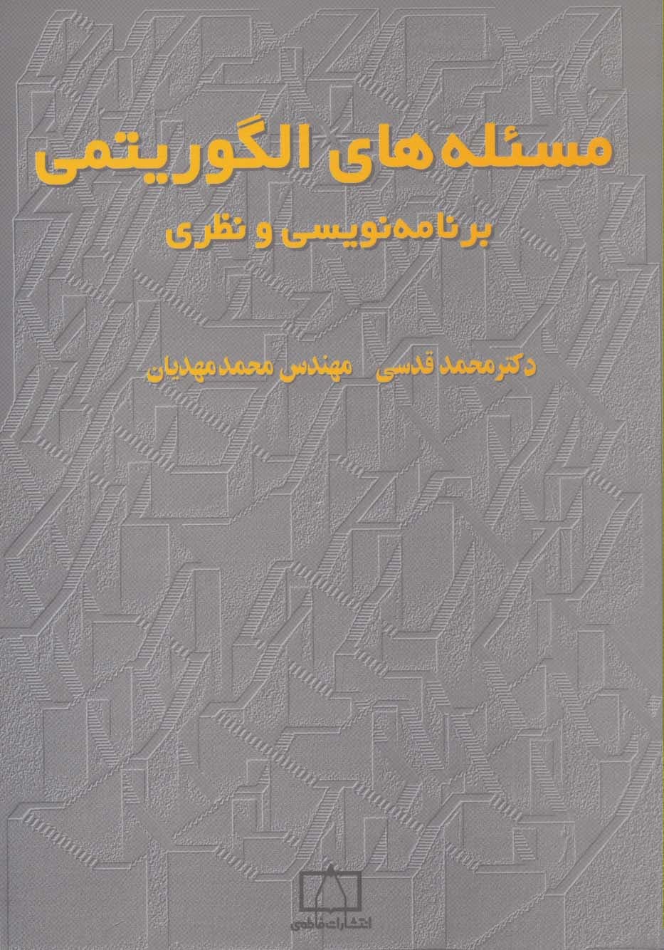 مسئله های الگوریتمی (برنامه نویسی و نظری 1)