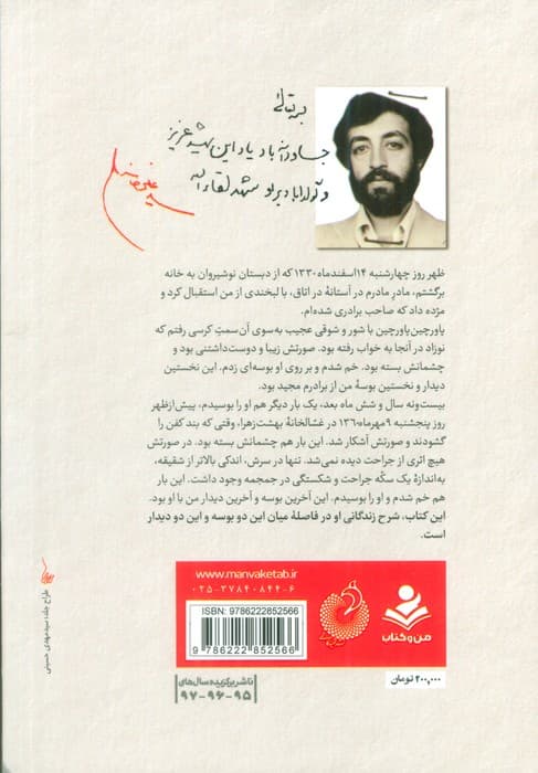 در فاصله دو بوسه (شرح زندگی و شهادت شهید مجید حدادعادل)