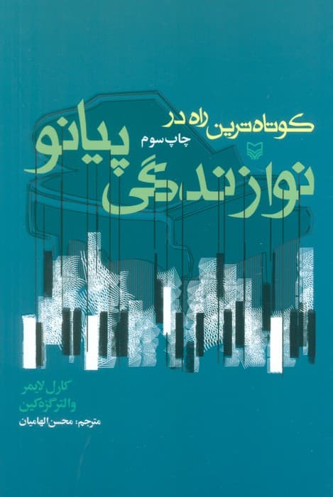 کوتاهترین راه در نوازندگی پیانو