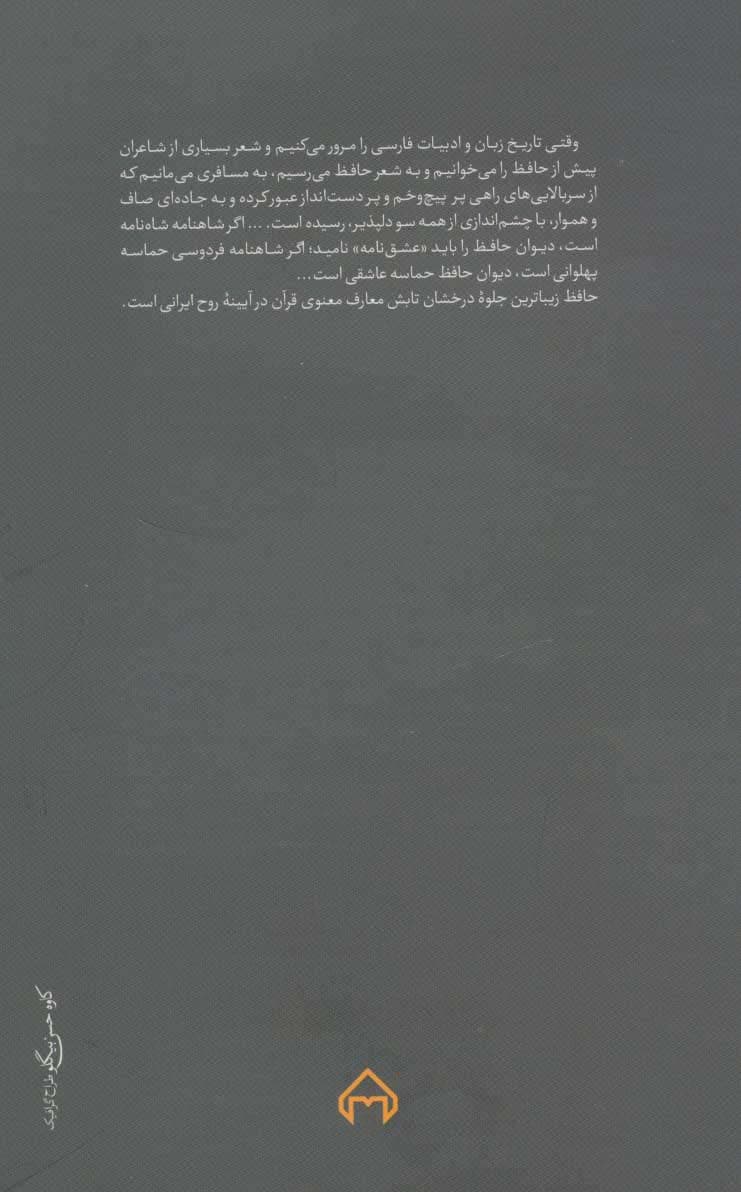 آهوی وحشی (هشت مقاله درباره حافظ)