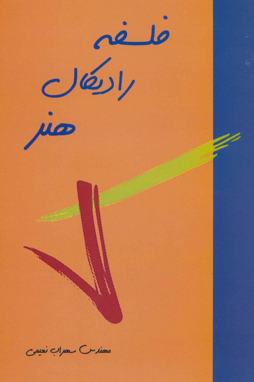 فلسفه رادیکال هنر