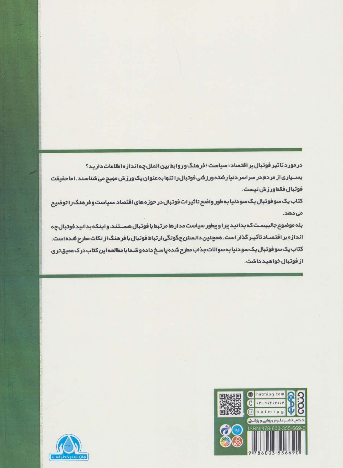 یک سو فوتبال،یک سو دنیا