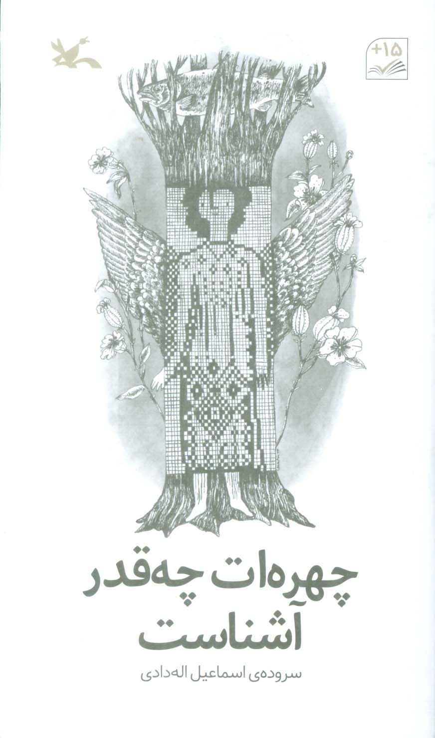 چهره ات چقدر آشناست