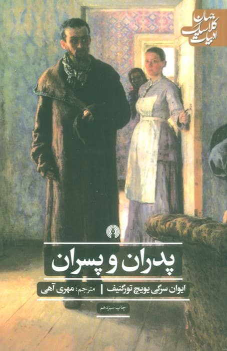 پدران و پسران (ادبیات کلاسیک جهان)