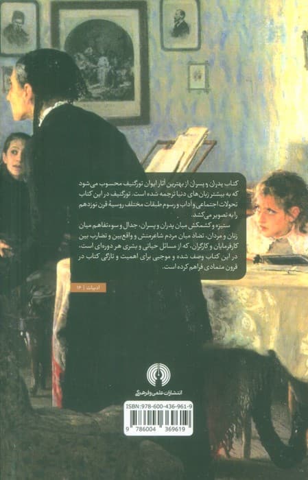 پدران و پسران (ادبیات کلاسیک جهان)