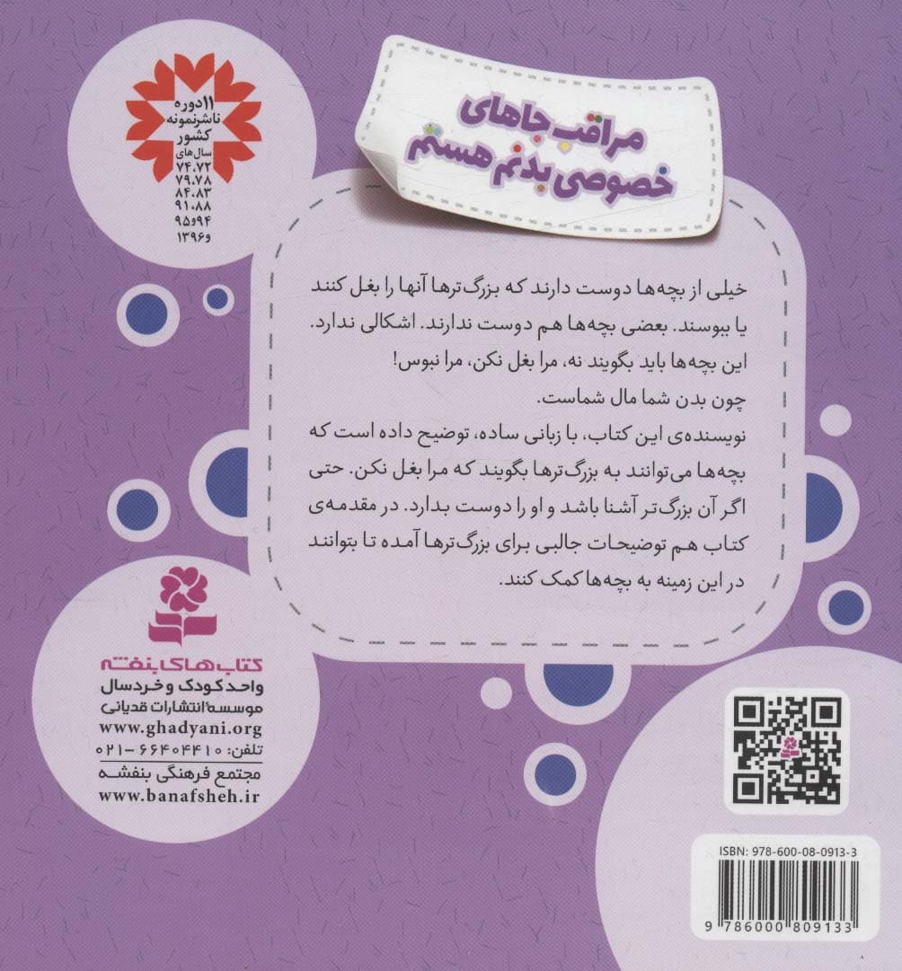 مراقب جاهای خصوصی بدنم هستم (خود مراقبتی کودکان!)