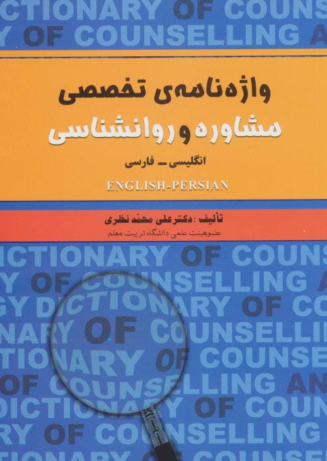 واژه نامه ی تخصصی مشاوره و روانشناسی (2زبانه)