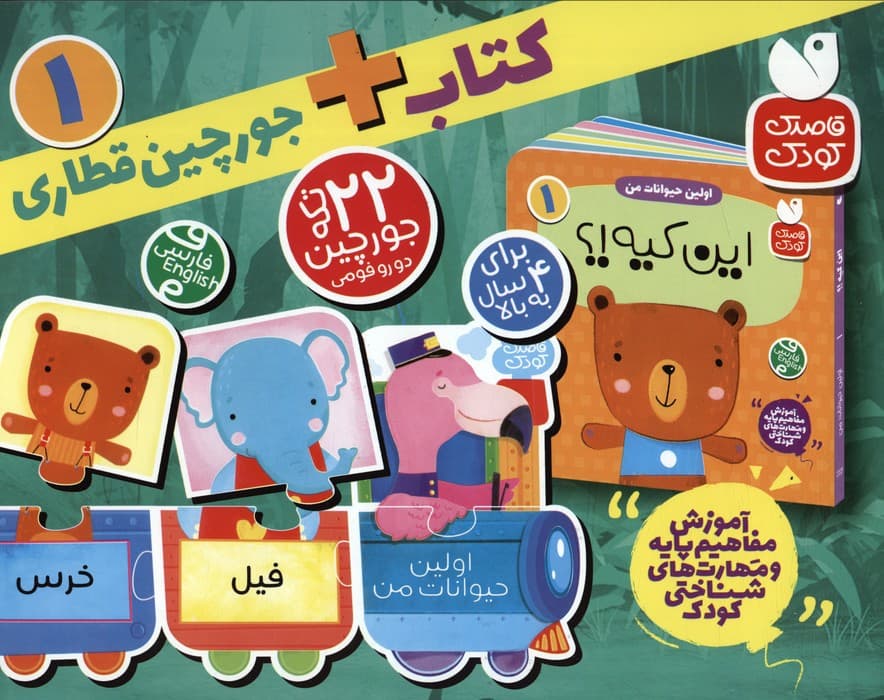 بسته پازل اولین حیوانات من 1 (کتاب+جورچین قطاری 22 تکه)،(2زبانه،باجعبه)