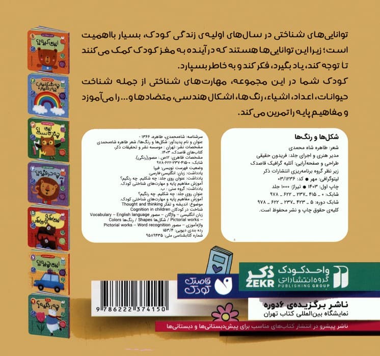 آموزش مفاهیم پایه و مهارت های شناختی کودک 2 (شکل ها و رنگ ها:چه شکلیم؟ چه رنگیم؟)،(2زبانه)