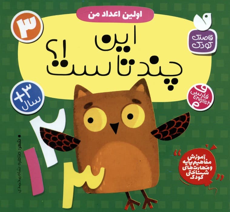 آموزش مفاهیم پایه و مهارت های شناختی کودک 3 (اولین اعداد من:این چندتاست!؟)،(2زبانه)