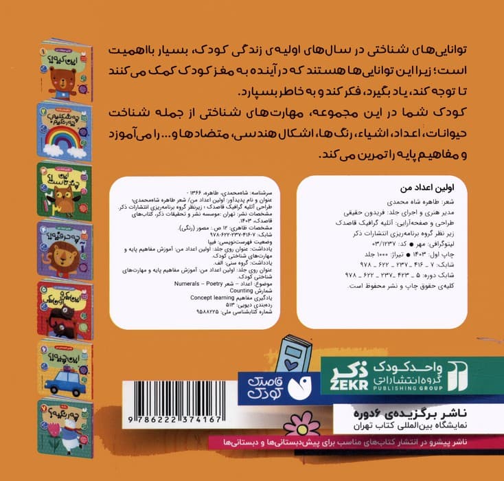 آموزش مفاهیم پایه و مهارت های شناختی کودک 3 (اولین اعداد من:این چندتاست!؟)،(2زبانه)