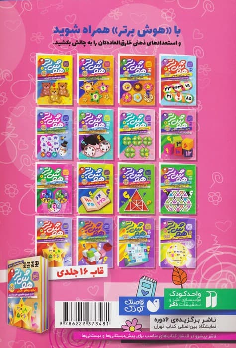 هوش برتر 8 (بازی،ریاضی،هوش:جمع،تفریق،الگویابی،ضرب و تقسیم)