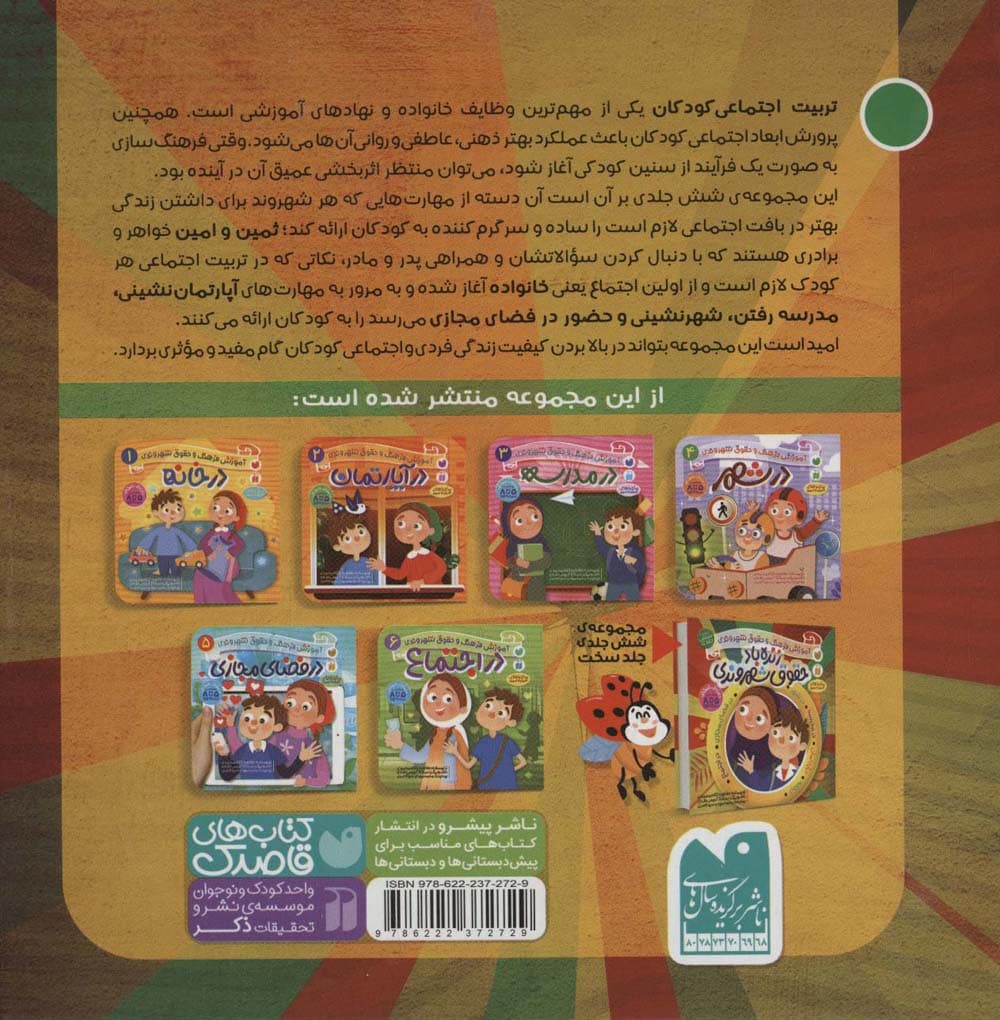 آموزش فرهنگ و حقوق شهروندی:زنده باد حقوق شهروندی (ماجراهای ثمین و امین))