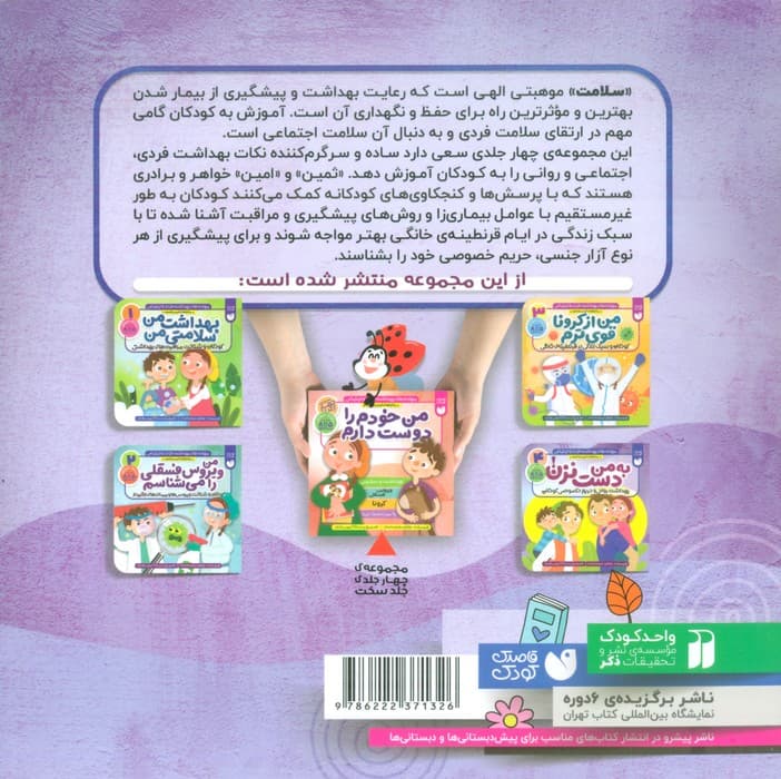 مهارت های بهداشت فردی و اجتماعی 4 (به من دست نزن! (ماجراهای ثمین و امین))