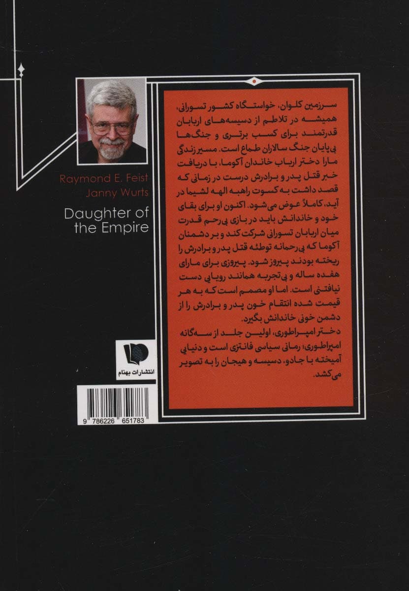 دختر امپراتوری (سه گانه امپراتوری 1)