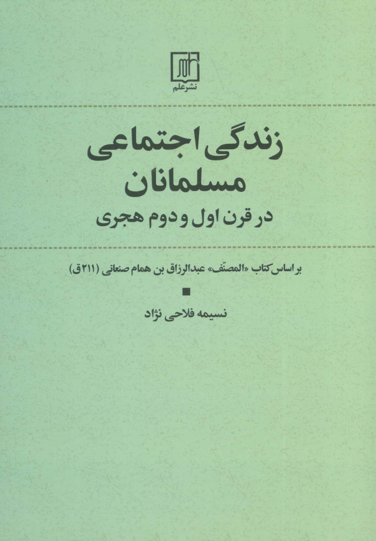 زندگی اجتماعی مسلمانان در قرن اول و دوم هجری