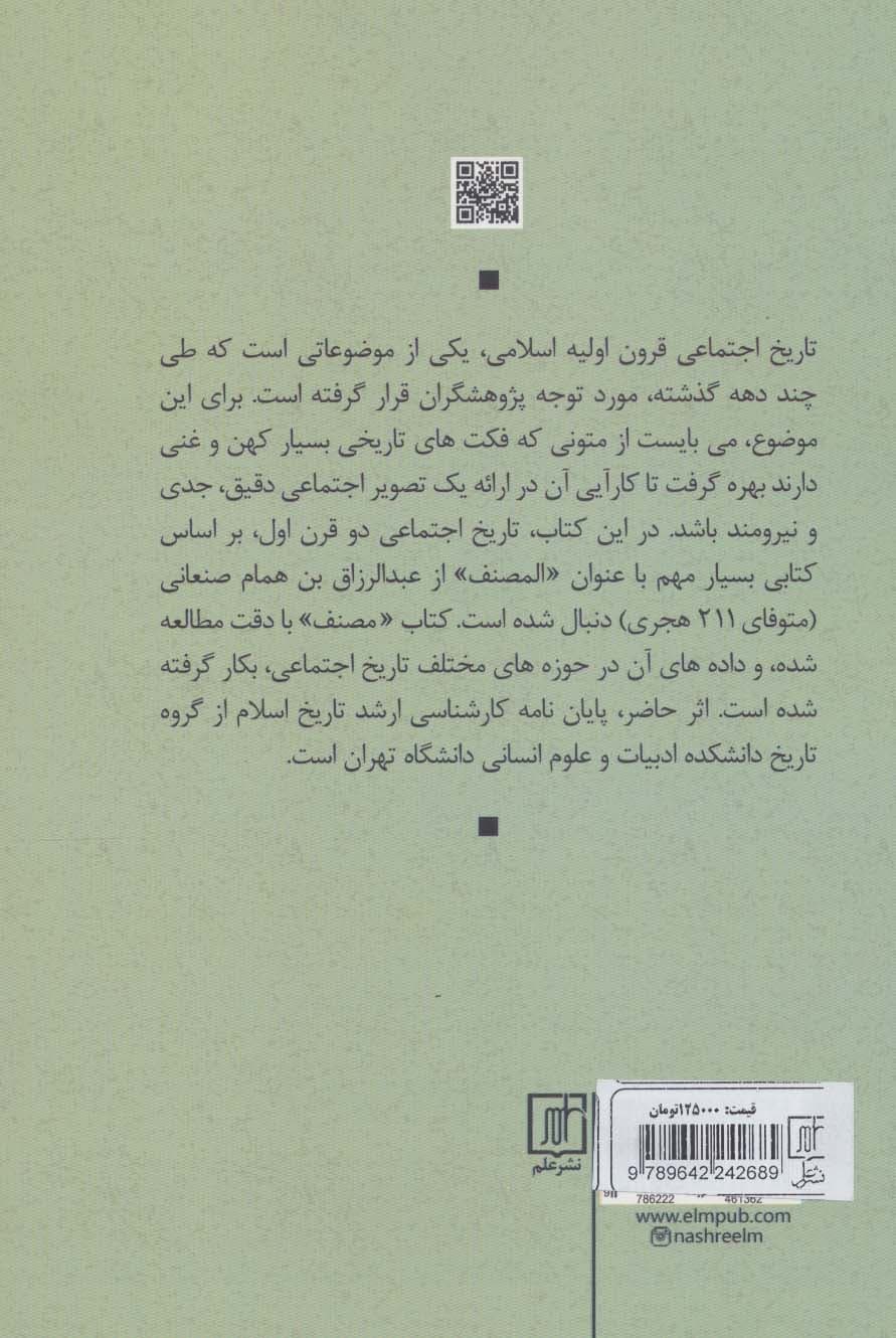 زندگی اجتماعی مسلمانان در قرن اول و دوم هجری