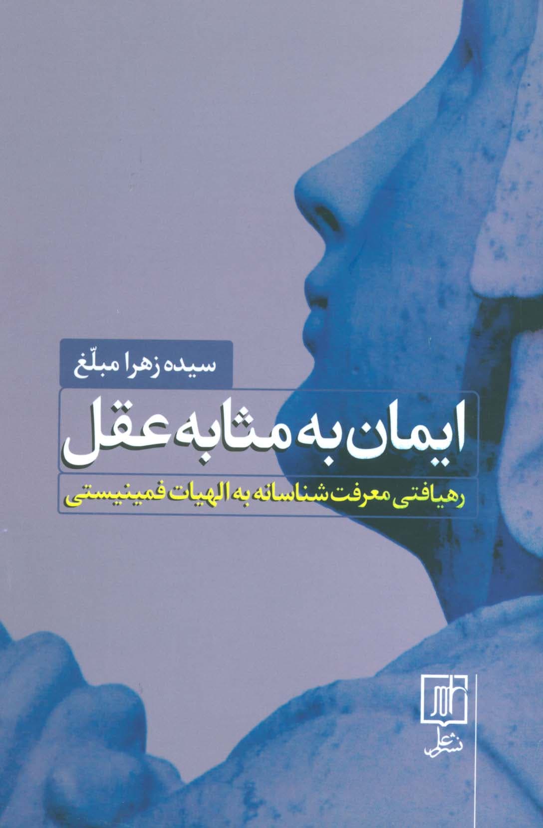 ایمان به مثابه عقل (رهیافتی معرفت شناسانه به الهیات فمینیستی)