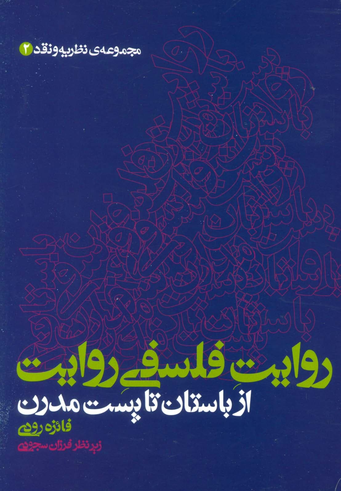 روایت فلسفی روایت از باستان تا پست مدرن (مجموعه ی نظریه و نقد 2)