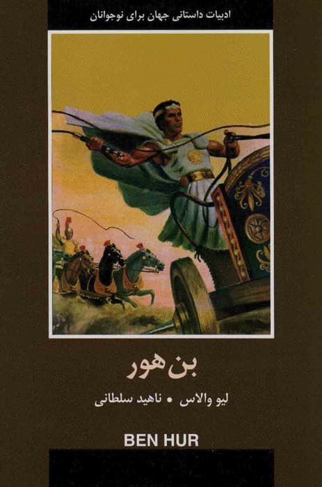بن هور (ادبیات داستانی جهان برای نوجوانان)