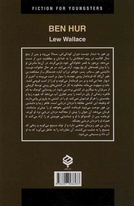 بن هور (ادبیات داستانی جهان برای نوجوانان)
