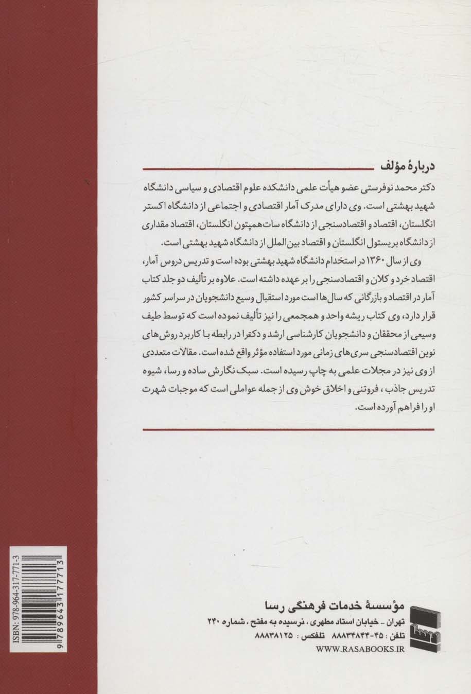 آمار 1 (مفاهیم،روش ها و کاربردها)