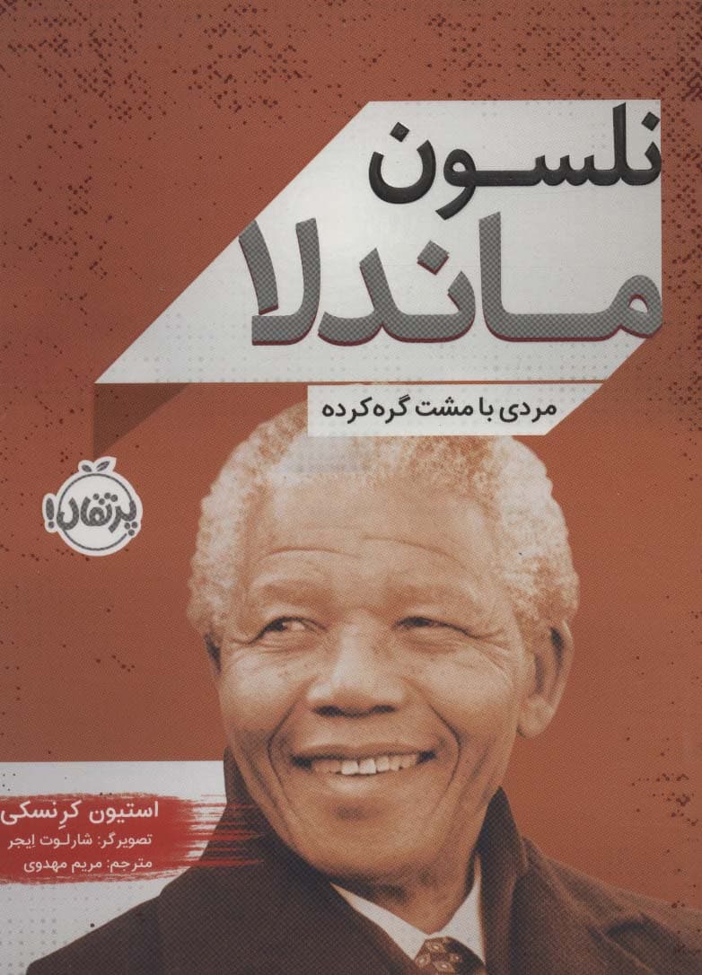 نلسون ماندلا (مردی با مشت گره کرده)