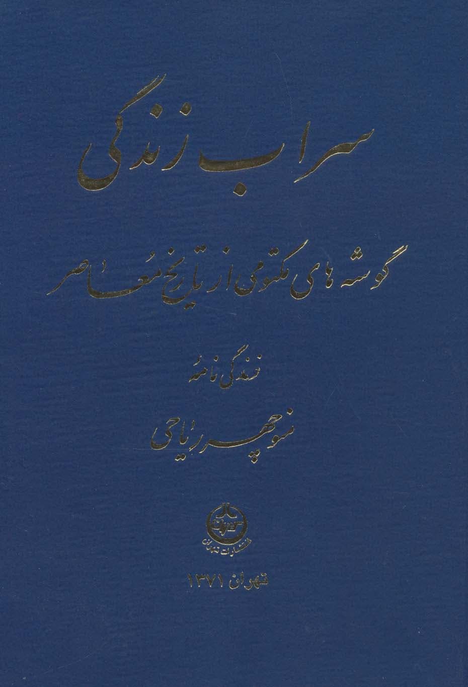 سراب زندگی (گوشه های مکتومی از تاریخ معاصر)