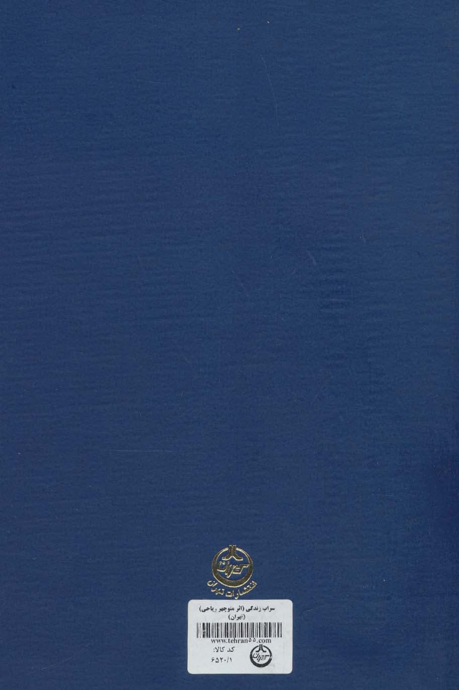 سراب زندگی (گوشه های مکتومی از تاریخ معاصر)