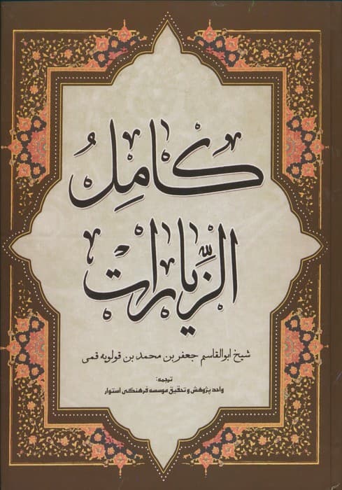 کامل الزیارات