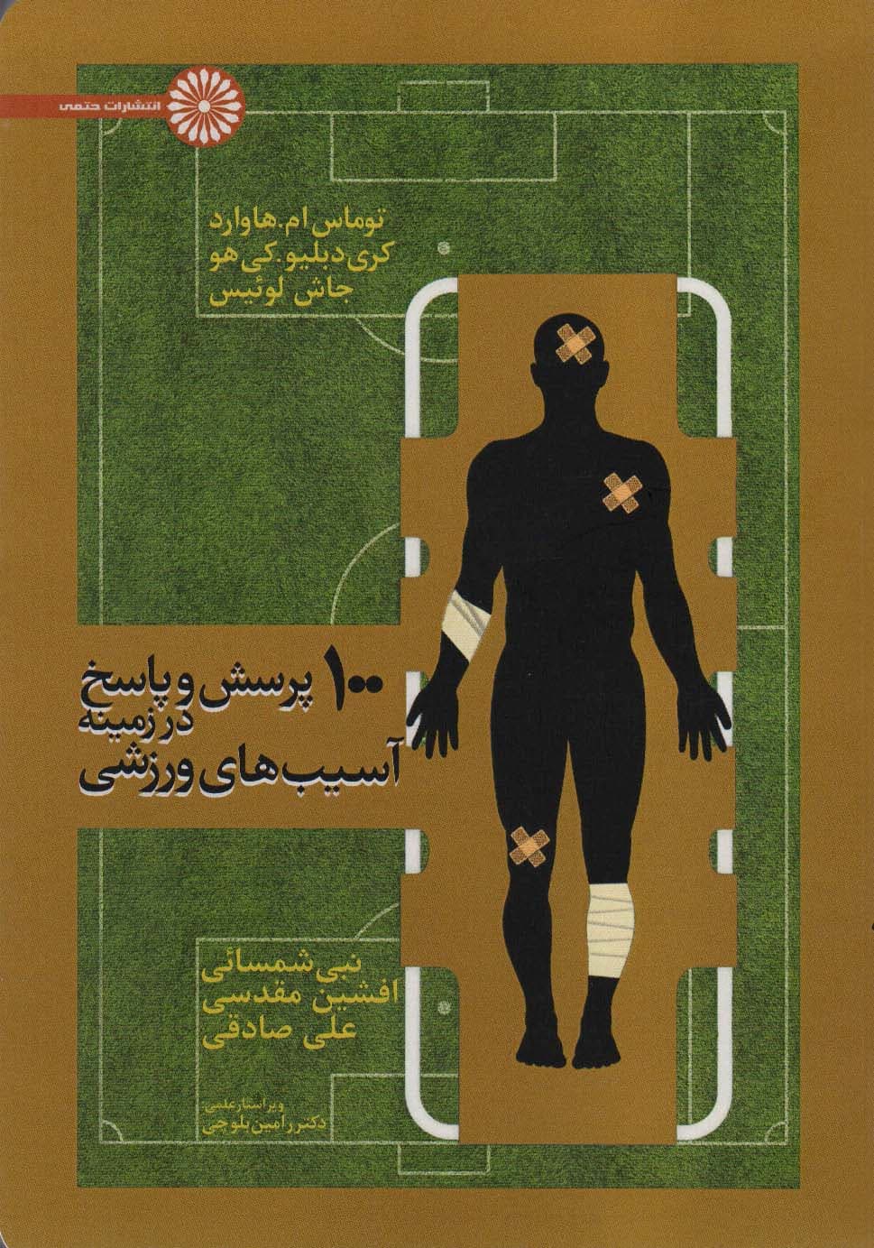 100 پرسش و پاسخ در زمینه آسیب های ورزشی