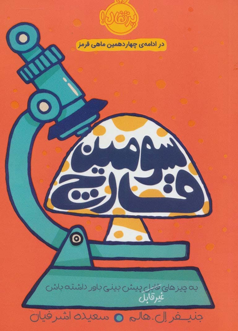 سومین قارچ (به چیزهای قابل پیش بینی باور داشته باش)