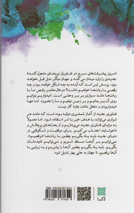 همزیستی با ربات ها (29 راهبرد برای موفقیت در عصر هوش مصنوعی)