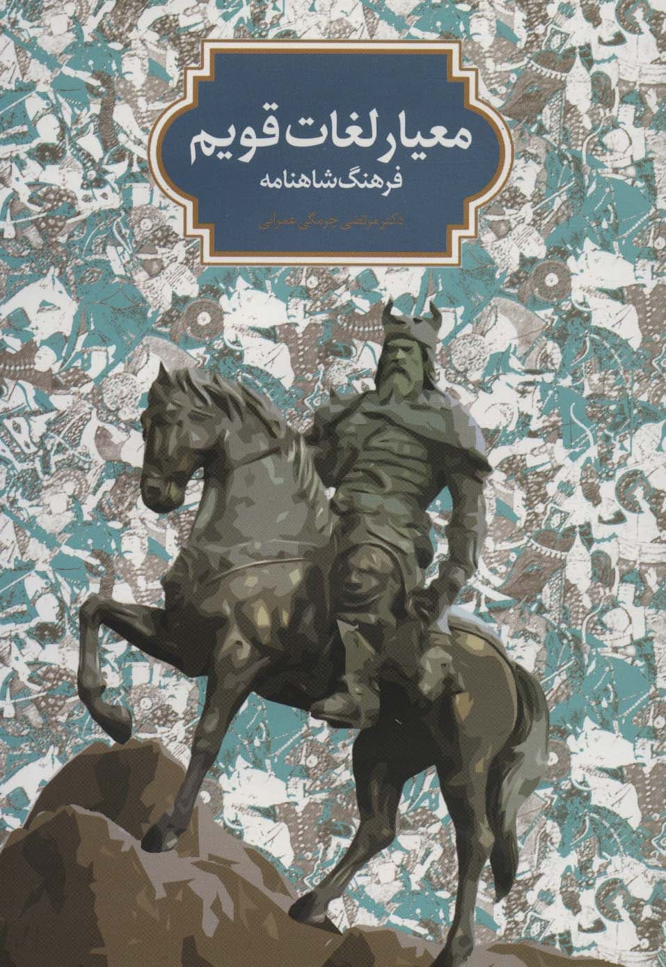 معیار لغات قویم (فرهنگ شاهنامه)