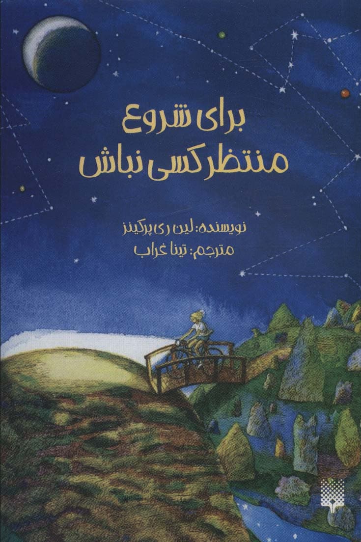 برای شروع منتظر کسی نباش