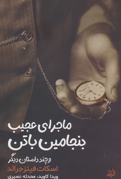 ماجرای بنجامین باتن و چند داستان دیگر