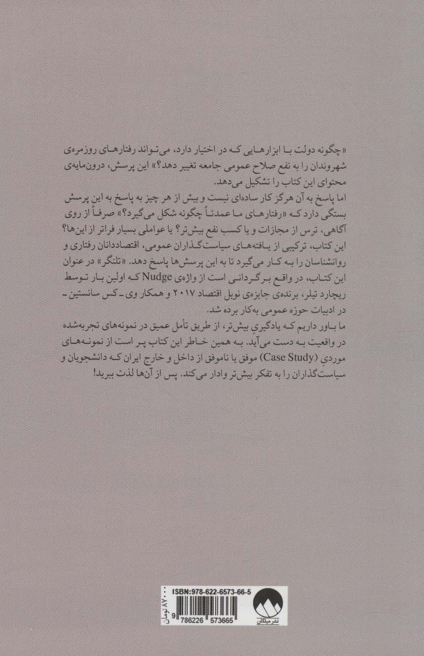 تلنگر برای ایران (مطالعات موردی سیاست گذاری تغییر رفتار در ایران و جهان)