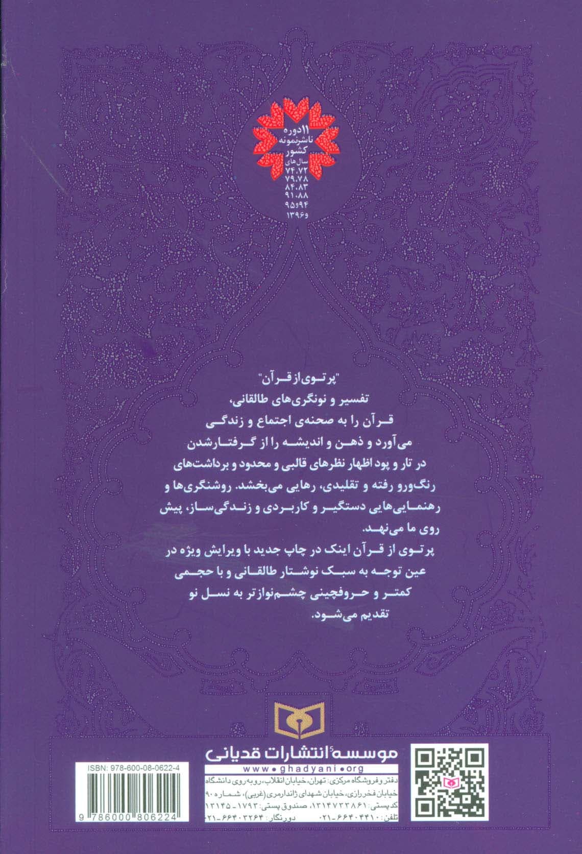 پرتوی از قرآن