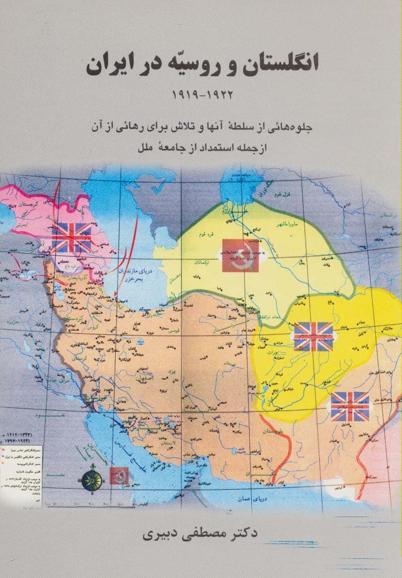 انگلستان و روسیه در ایران (1919-1922)،(جلوه هایی از سلطه آنها و تلاش برای رهائی از آن )