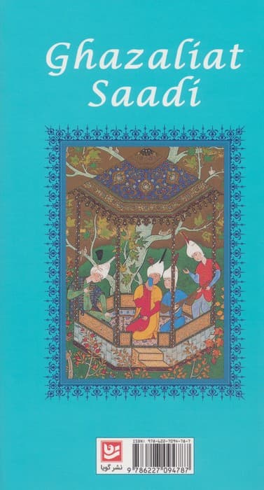 غزلیات سعدی