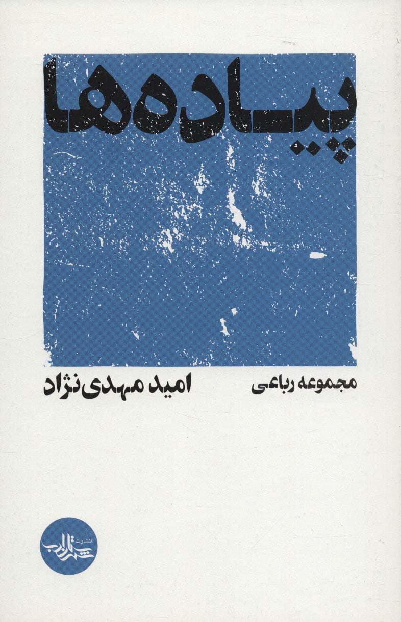 پیاده ها (مجموعه رباعی)