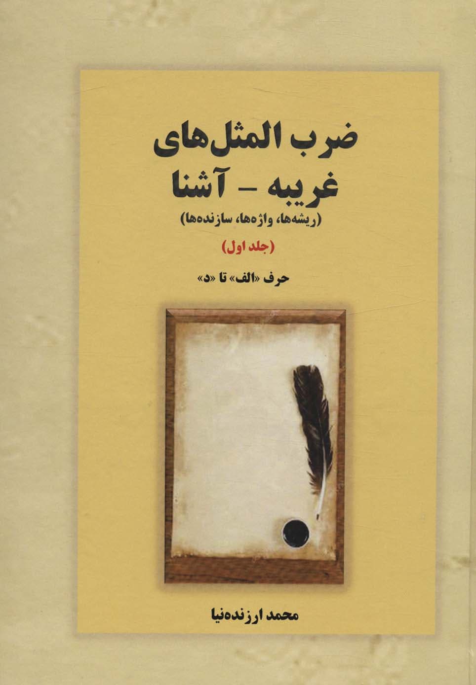 ضرب المثل های غریبه-آشنا 1 (ریشه ها،واژه ها،سازنده ها:حرف «الف» تا «د»)
