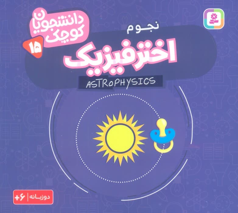 دانشجویان کوچک15 (اختر فیزیک،نجوم)،(2زبانه)