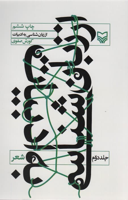 از زبان شناسی به ادبیات 2 (شعر)