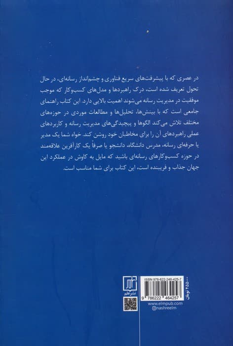 مدیریت کسب و کار در رسانه