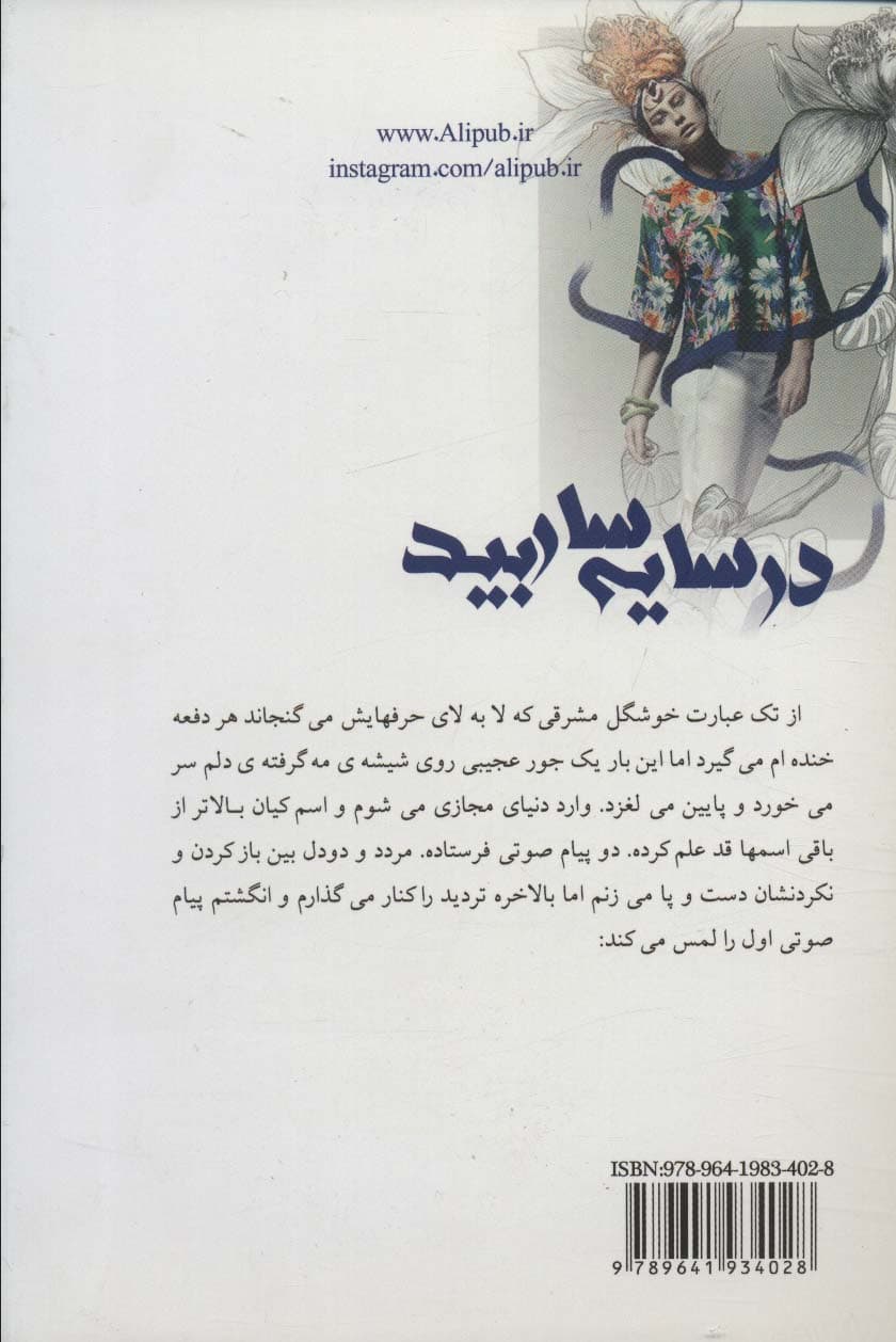 در سایه سار بید