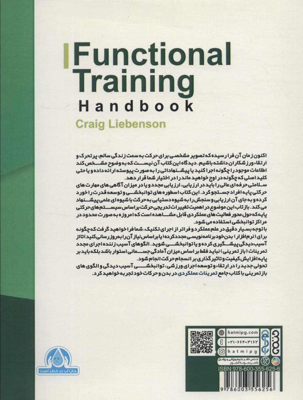 کتاب جامع تمرینات عملکردی (با تمرینات اختصاصی برای رشته های ورزشی)