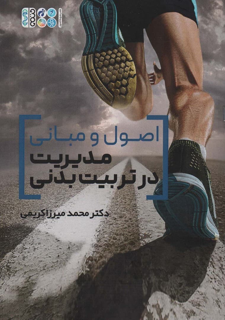 اصول و مبانی مدیریت در تربیت بدنی